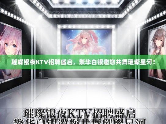 璀璨银夜KTV招聘盛启，繁华白银邀您共舞璀璨星河！