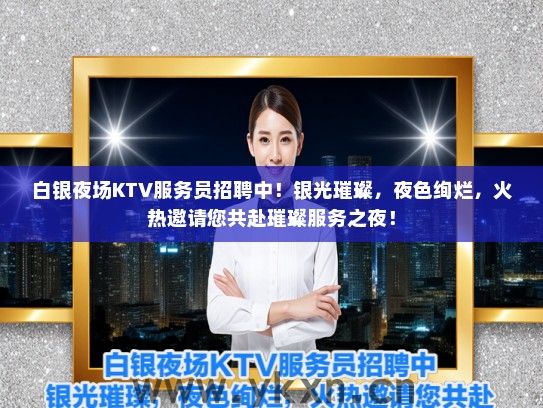 白银夜场KTV服务员招聘中！银光璀璨，夜色绚烂，火热邀请您共赴璀璨服务之夜！